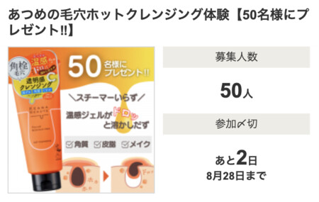 ケアナボーテ あつめの毛穴ホットクレンジングの無料サンプルプレゼント