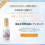 +ｔｍｒ(プラストゥモロー) オールデイ ヘアセラムの無料サンプルプレゼント