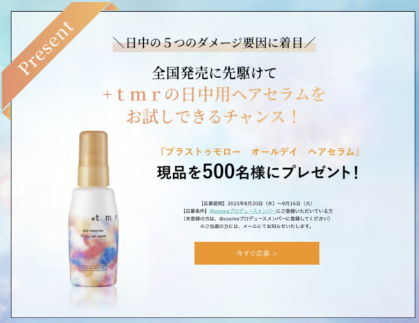 +ｔｍｒ(プラストゥモロー) オールデイ ヘアセラムの無料サンプルプレゼント