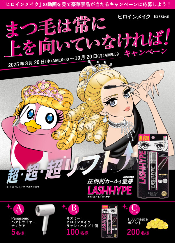 キスミー ヒロインメイク ラッシュハイプ〈マスカラ〉の無料サンプルプレゼント