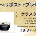 ケラスターゼ クロノロジスト シャンプー&トリートメントの無料サンプルプレゼント