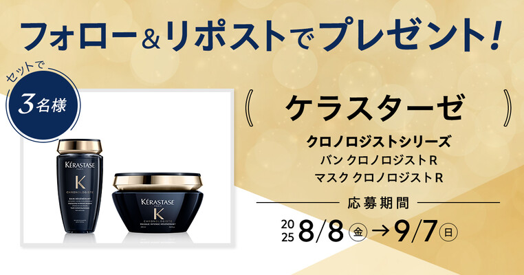 ケラスターゼ クロノロジスト シャンプー&トリートメントの無料サンプルプレゼント