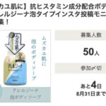 アレルジーナ 抗ヒスタミン成分配合 泡ボディソープの無料サンプルプレゼント