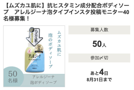 アレルジーナ 抗ヒスタミン成分配合 泡ボディソープの無料サンプルプレゼント