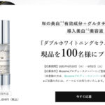 MUNOAGE(ミューノアージュ) ダブルホワイトニングセラム〈導入美白美容液〉の無料サンプルプレゼント