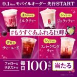 貢茶(ゴンチャ) あふれる巨峰 無料クーポンの無料サンプルプレゼント