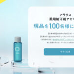 アラクス 薬用制汗剤アセニフタの無料サンプルプレゼント