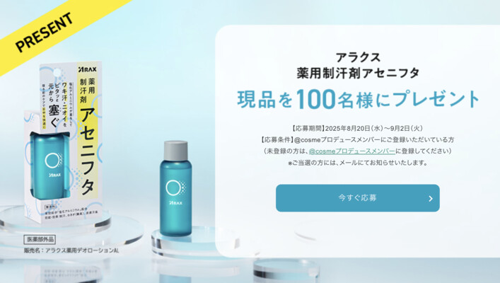 アラクス 薬用制汗剤アセニフタの無料サンプルプレゼント
