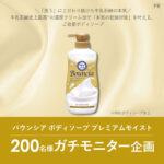 バウンシア ボディソープ プレミアムモイストの無料サンプルプレゼント