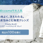 プレディア BLUE リペア ヘッドクレンズ クレイの無料サンプルプレゼント
