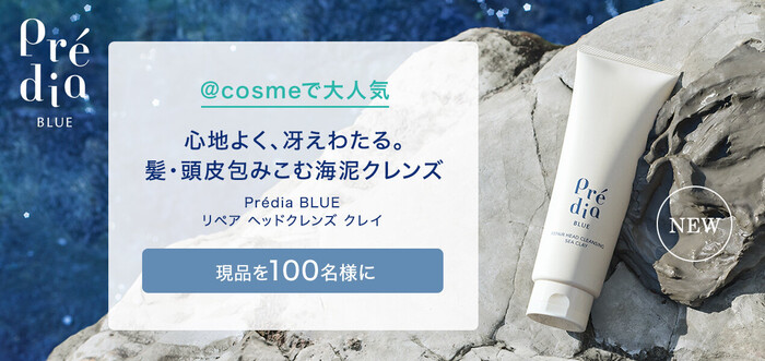 プレディア BLUE リペア ヘッドクレンズ クレイの無料サンプルプレゼント