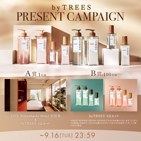 byTREES（バイツリーズ）ヘアケア4点セットの無料サンプルプレゼント