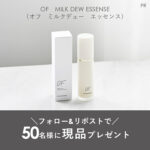 OF(オフ) ミルクデュー エッセンス〈オールインワン美容液〉の無料サンプルプレゼント