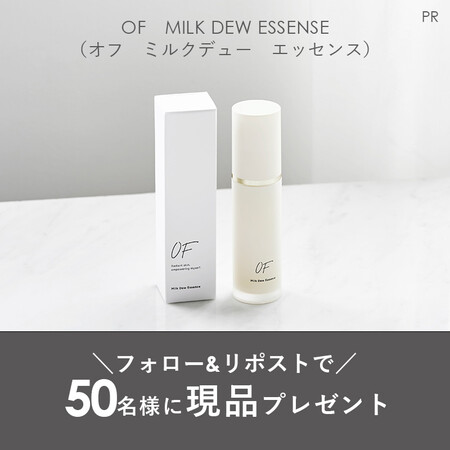 OF(オフ) ミルクデュー エッセンス〈オールインワン美容液〉の無料サンプルプレゼント