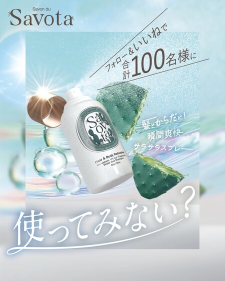 サボンドサボタ Hair＆Bodyリフレッシャーの無料サンプルプレゼント