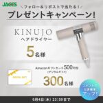KINUJOヘアドライヤーの無料サンプルプレゼント