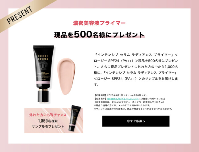 ボビイ ブラウン インテンシブ セラム ラディアンスプライマー ロージーの無料サンプルプレゼント