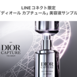 ディオール カプチュール ル セラム〈美容液〉の無料サンプルプレゼント