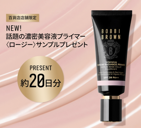 ボビイ ブラウン インテンシブ セラム ラディアンスプライマー ロージーの無料サンプルプレゼント