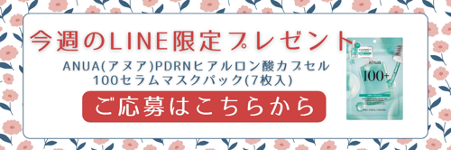 キレイナビのLINE公式アカウントで化粧品の現品サンプルが毎週その場で当たる