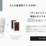 ディセンシア クリームの無料サンプルプレゼント