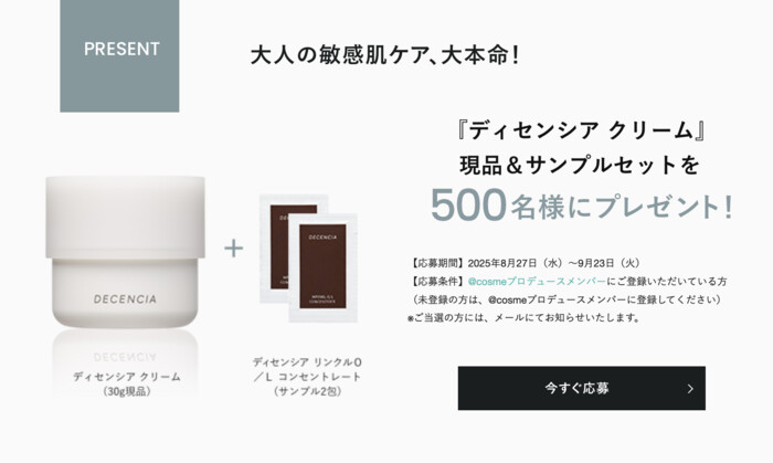 ディセンシア クリームの無料サンプルプレゼント