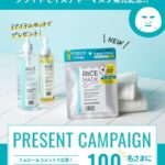 RiceMade+(ライスメイドプラス) ブライトモイスチャーマスクの無料サンプルプレゼント