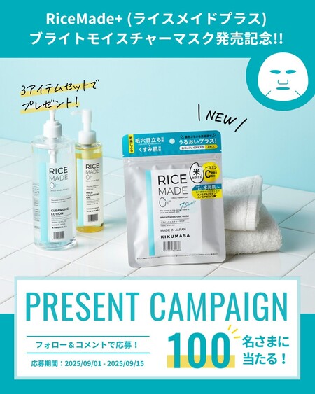RiceMade+(ライスメイドプラス) ブライトモイスチャーマスクの無料サンプルプレゼント