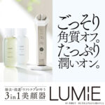 美顔器 LUMIE＋拭き取り化粧水 ルクエ コンクの無料サンプルプレゼント
