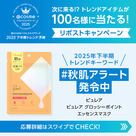 ピュレア グロッシーポイント エッセンスマスクの無料サンプルプレゼント