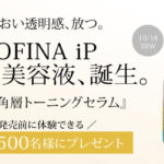 ソフィーナ iP 薬用 角層トーニングセラムの無料サンプルプレゼント