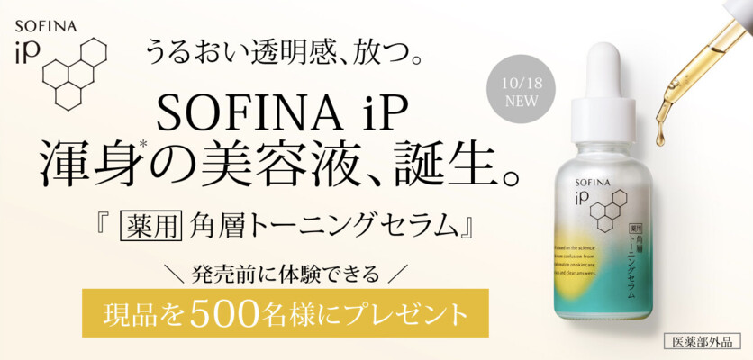 ソフィーナ iP 薬用 角層トーニングセラムの無料サンプルプレゼント