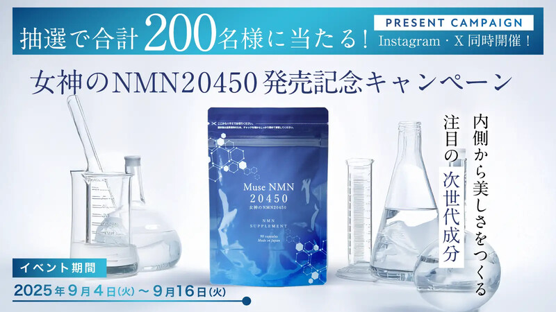Muse NMN20450〈サプリメント〉の無料サンプルプレゼント