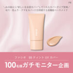 ファシオ　BB ティント UV カバーの無料サンプルプレゼント