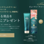 アトリックス ビューティーチャージプレミアム シワ改善 ハンドジェルクリームの無料サンプルプレゼント