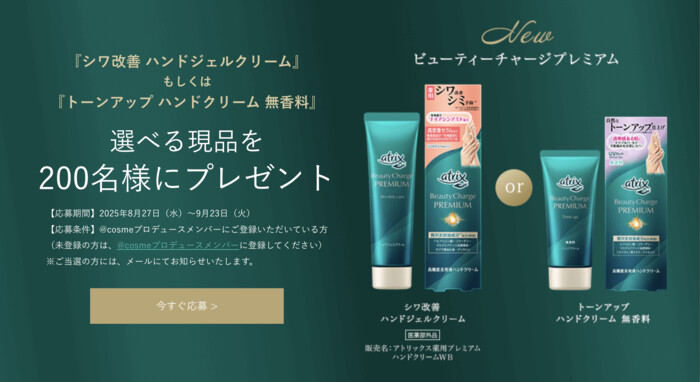 アトリックス ビューティーチャージプレミアム シワ改善 ハンドジェルクリームの無料サンプルプレゼント