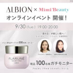 アルビオン フラルネ コクメルティ クリームの無料サンプルプレゼント