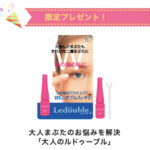 大人のルドゥーブルの無料サンプルプレゼント