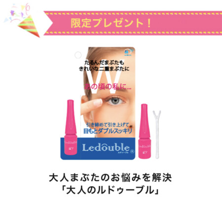 大人のルドゥーブルの無料サンプルプレゼント