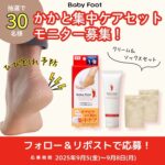 ベビーフット ひび割れ防止クリーム＋かかと用靴下の無料サンプルプレゼント