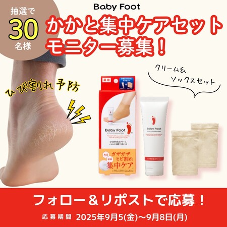ベビーフット ひび割れ防止クリーム＋かかと用靴下の無料サンプルプレゼント