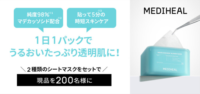 MEDIHEAL(メディヒール) マデカッソシドブレミッシュマスクの無料サンプルプレゼント
