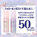 melt(メルト) 美容注入オイル〈ヘアオイル〉の無料サンプルプレゼント