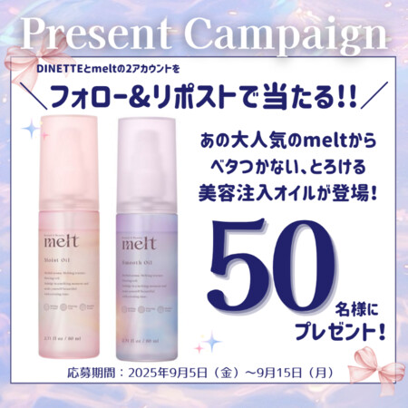 melt(メルト) 美容注入オイル〈ヘアオイル〉の無料サンプルプレゼント