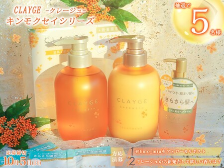 CLAYGE(クレージュ) キンモクセイ シャントリ＆ヘアオイルの無料サンプルプレゼント