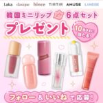 韓国コスメ ミニリップ6点セットの無料サンプルプレゼント