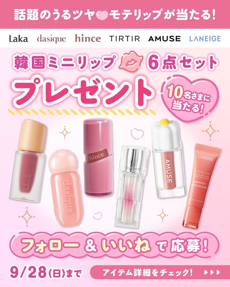 韓国コスメ ミニリップ6点セットの無料サンプルプレゼント