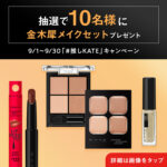 KATE(ケイト) 金木犀メイクセットの無料サンプルプレゼント