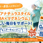 ディアナチュラスタイル GABA×マグネシウム〈サプリメント〉の無料サンプルプレゼント