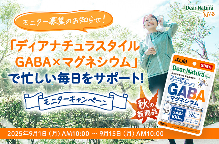 ディアナチュラスタイル GABA×マグネシウム〈サプリメント〉の無料サンプルプレゼント